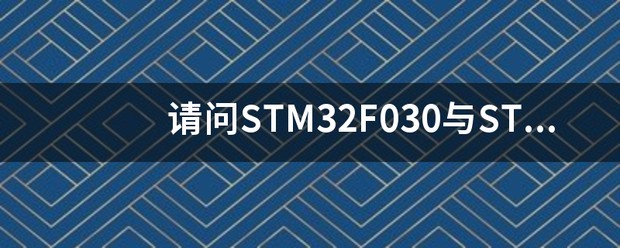 PY32F030单片机概述及特性 (https://ic.work/) 推荐 第2张