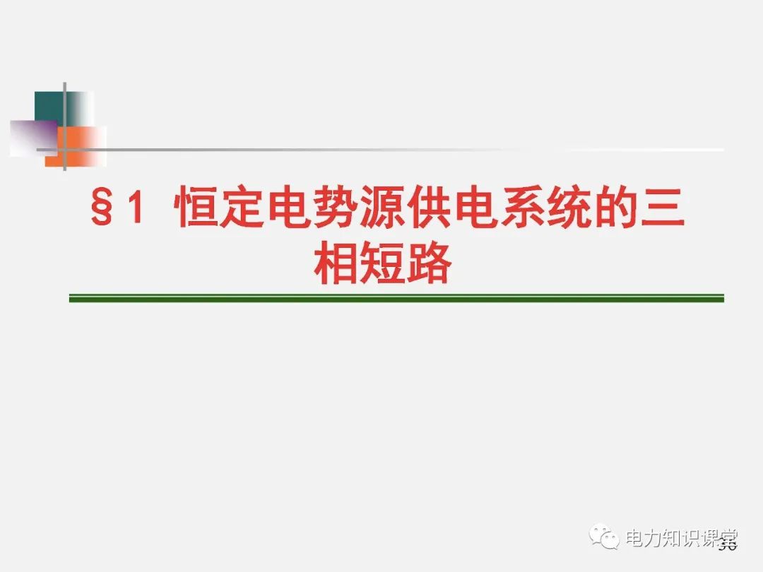 全面揭晓电力系统短路故障问题 (https://ic.work/) 智能电网 第34张