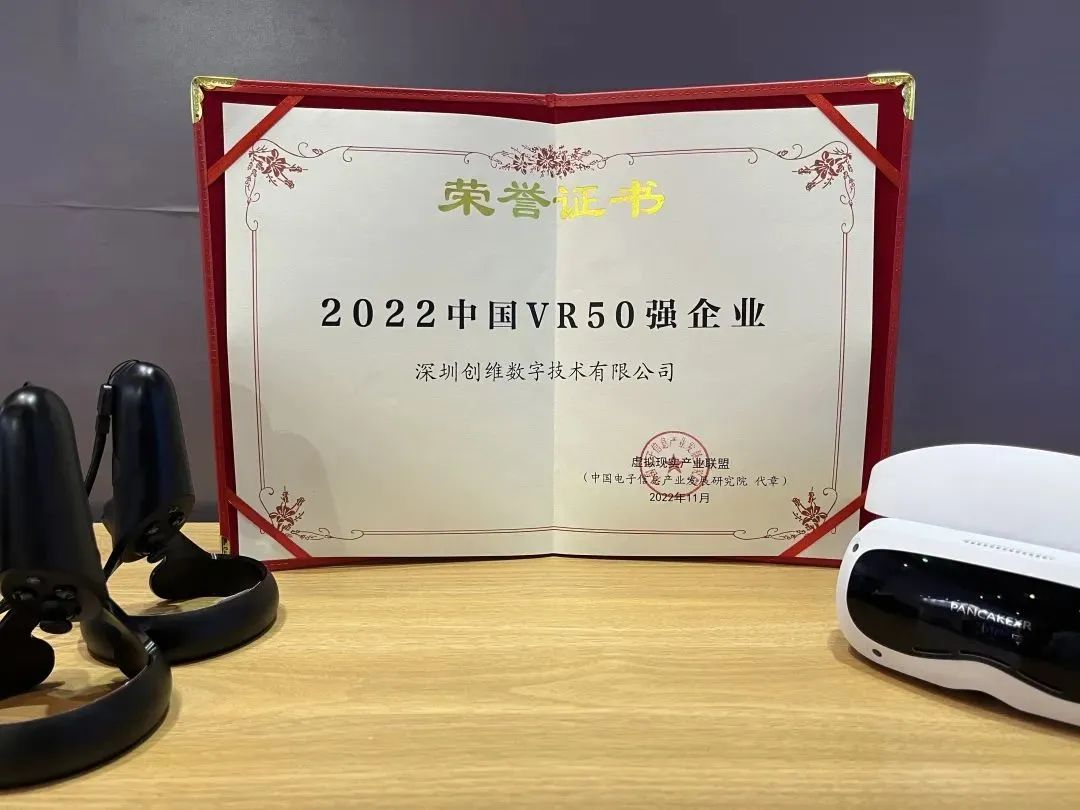 创维VR荣获2022世界VR产业大会“创新金奖”和“中国VR 50强企业”双奖 (https://ic.work/) 虚拟现实 第1张