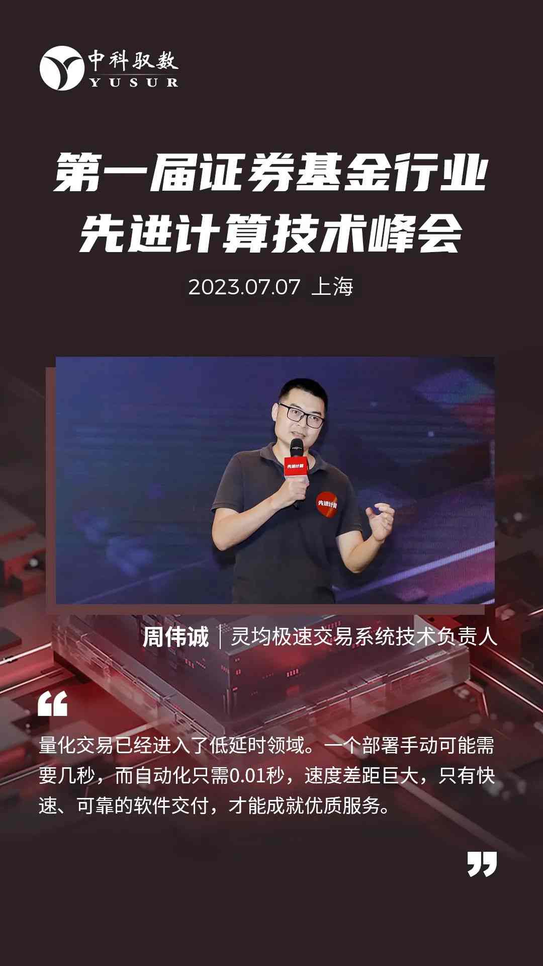 2023年第一届证券基金行业先进计算峰会在沪成功召开 (https://ic.work/) 可编辑器件 第13张