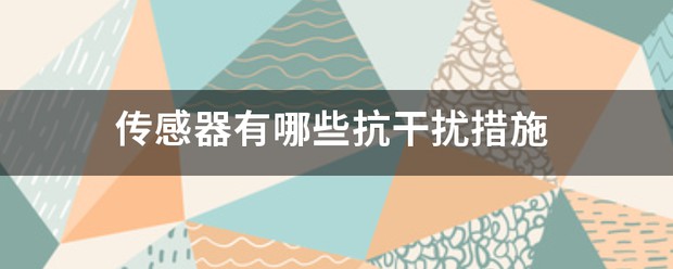 详谈传感器抗干扰设计 (https://ic.work/) 推荐 第1张