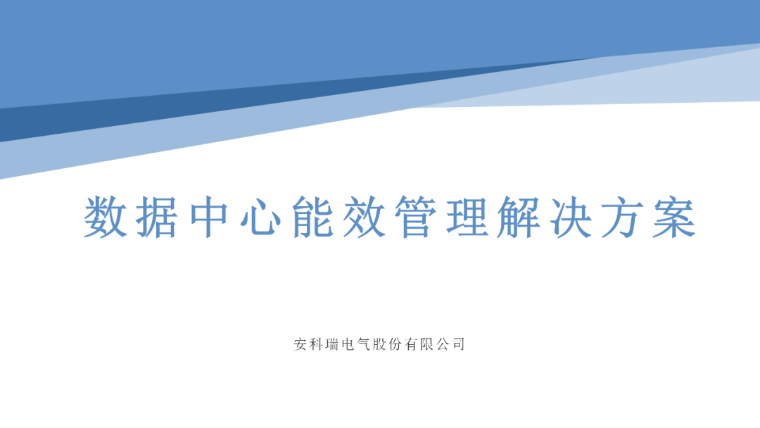 【解决方案】数据中心能效管理解决方案 (https://ic.work/) 智能电网 第1张