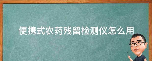 基于双模态纳米传感器的便携式设备实现农药残留的可视化快速检测 (https://ic.work/) 推荐 第2张