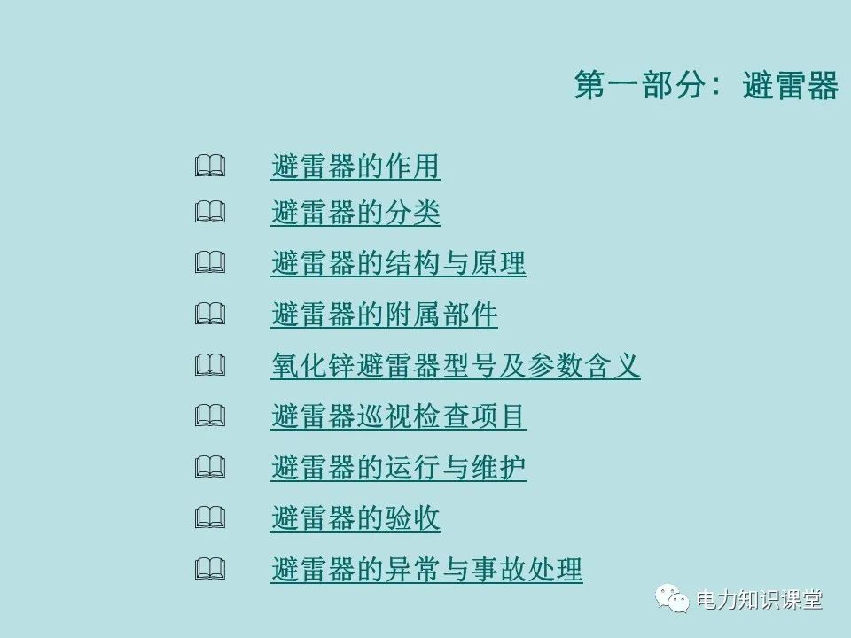 如何防止过电压对变电设备的危害（避雷器、避雷针、接地装置） (https://ic.work/) 智能电网 第2张