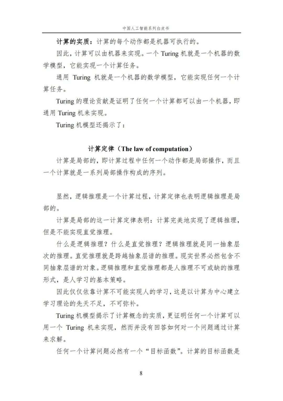 中国AI白皮书：人工智能原理，系统学习资料，一读即懂！ (https://ic.work/) AI 人工智能 第11张