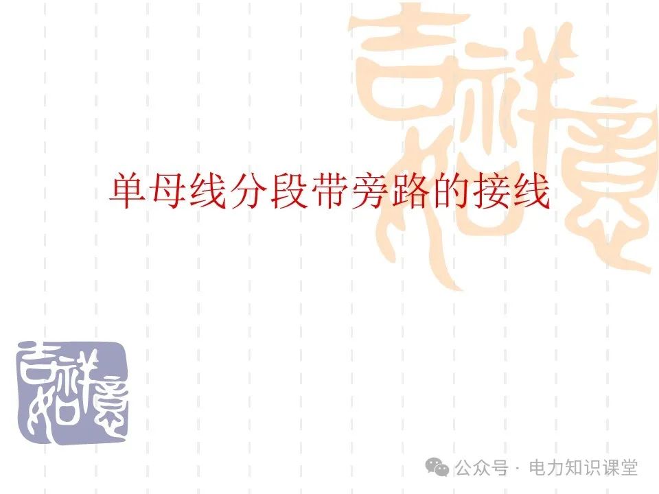 变电一次接线图：变电站主接线和站用电接线运行 (https://ic.work/) 智能电网 第23张