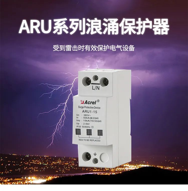 【产品中心】ARU系列浪涌保护器 (https://ic.work/) 安全设备 第1张