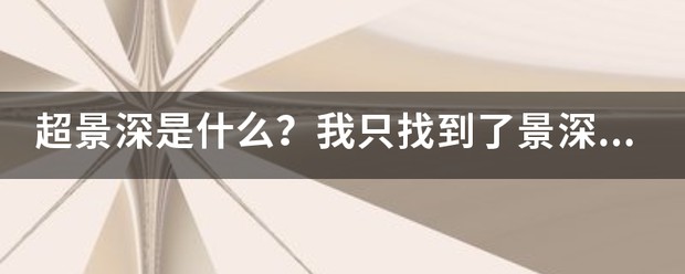 一文解释什么是景深以及景深的原理 (https://ic.work/) 推荐 第1张