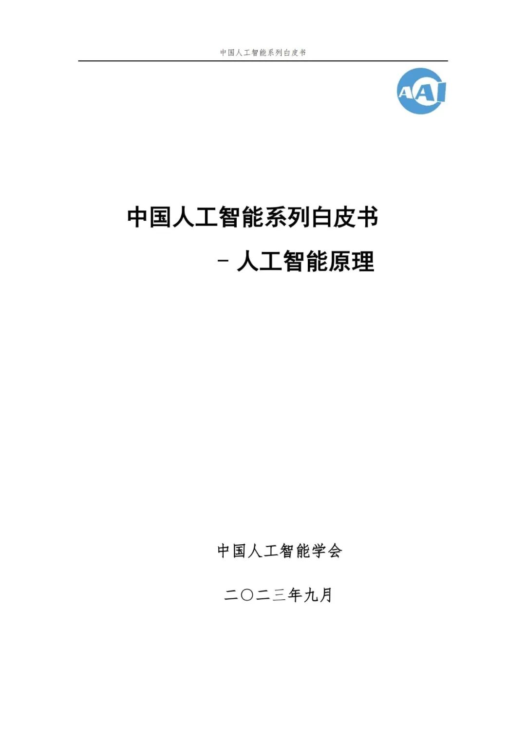 中国AI白皮书：人工智能原理，系统学习资料，一读即懂！ (https://ic.work/) AI 人工智能 第1张