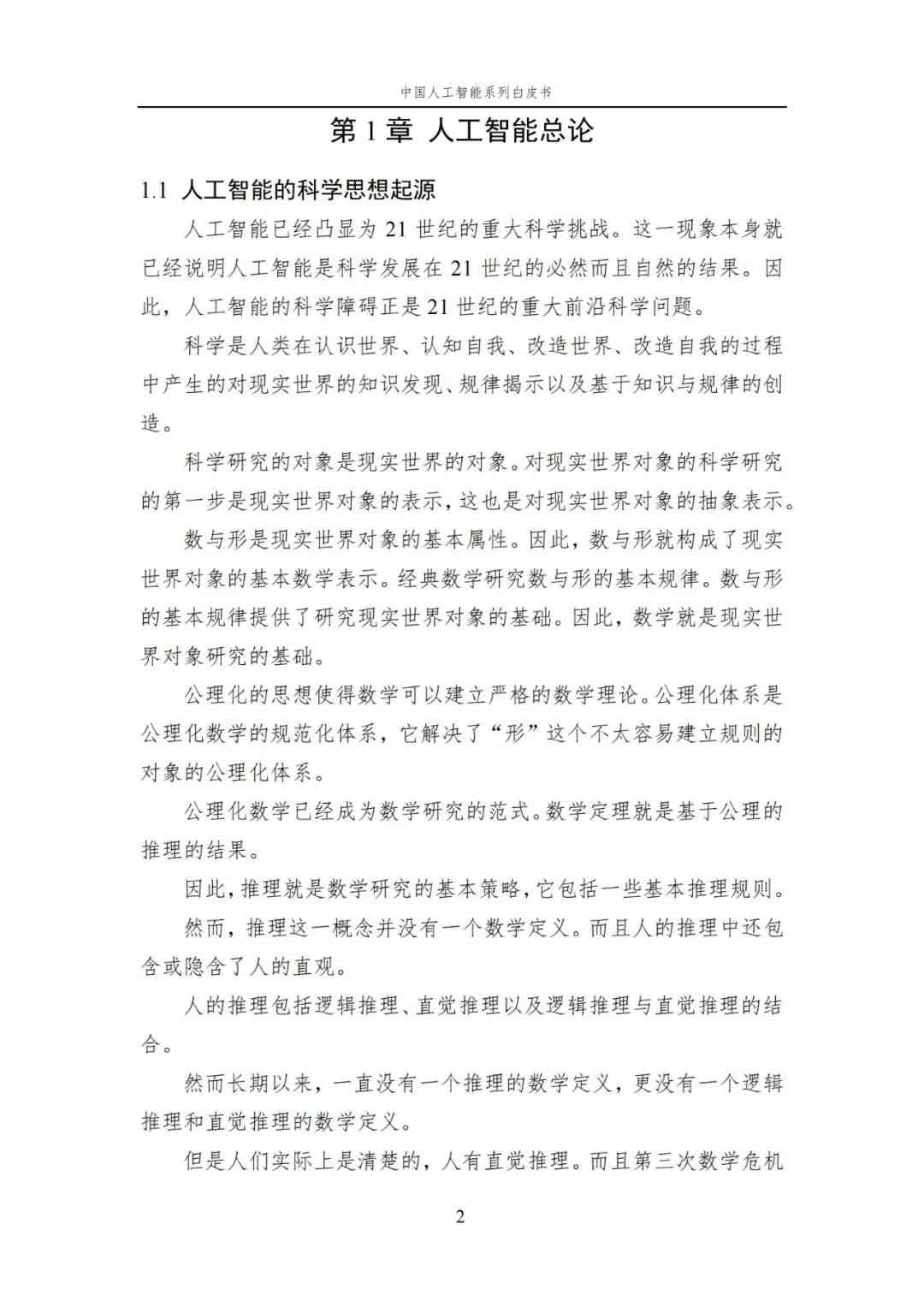 中国AI白皮书：人工智能原理，系统学习资料，一读即懂！ (https://ic.work/) AI 人工智能 第5张