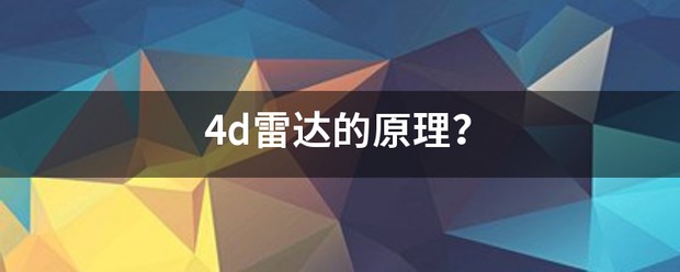 4D成像雷达正进入规模量产落地期 (https://ic.work/) 推荐 第3张