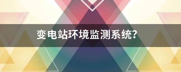电力系统为何要进行六氟化硫在线监测? (https://ic.work/) 推荐 第1张