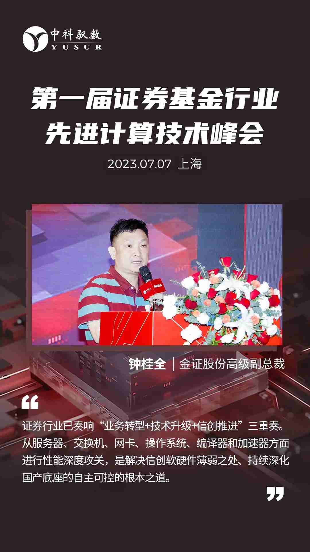 2023年第一届证券基金行业先进计算峰会在沪成功召开 (https://ic.work/) 可编辑器件 第4张
