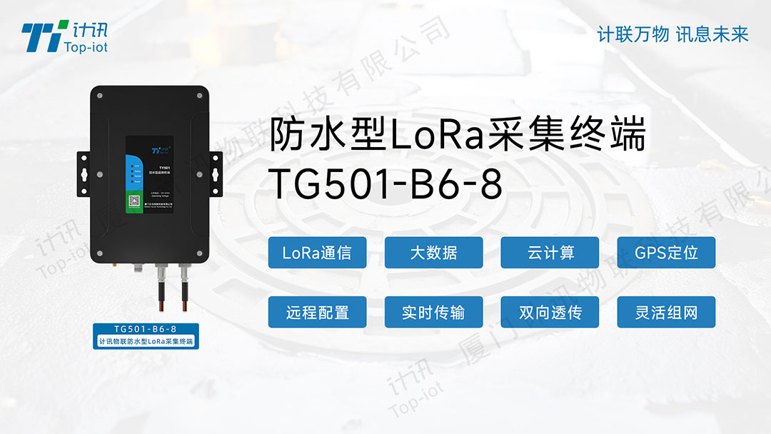 计讯物联防水型loRa采集终端TG501-B6-8助攻智慧窨井盖解决方案 (https://ic.work/) 物联网 第1张