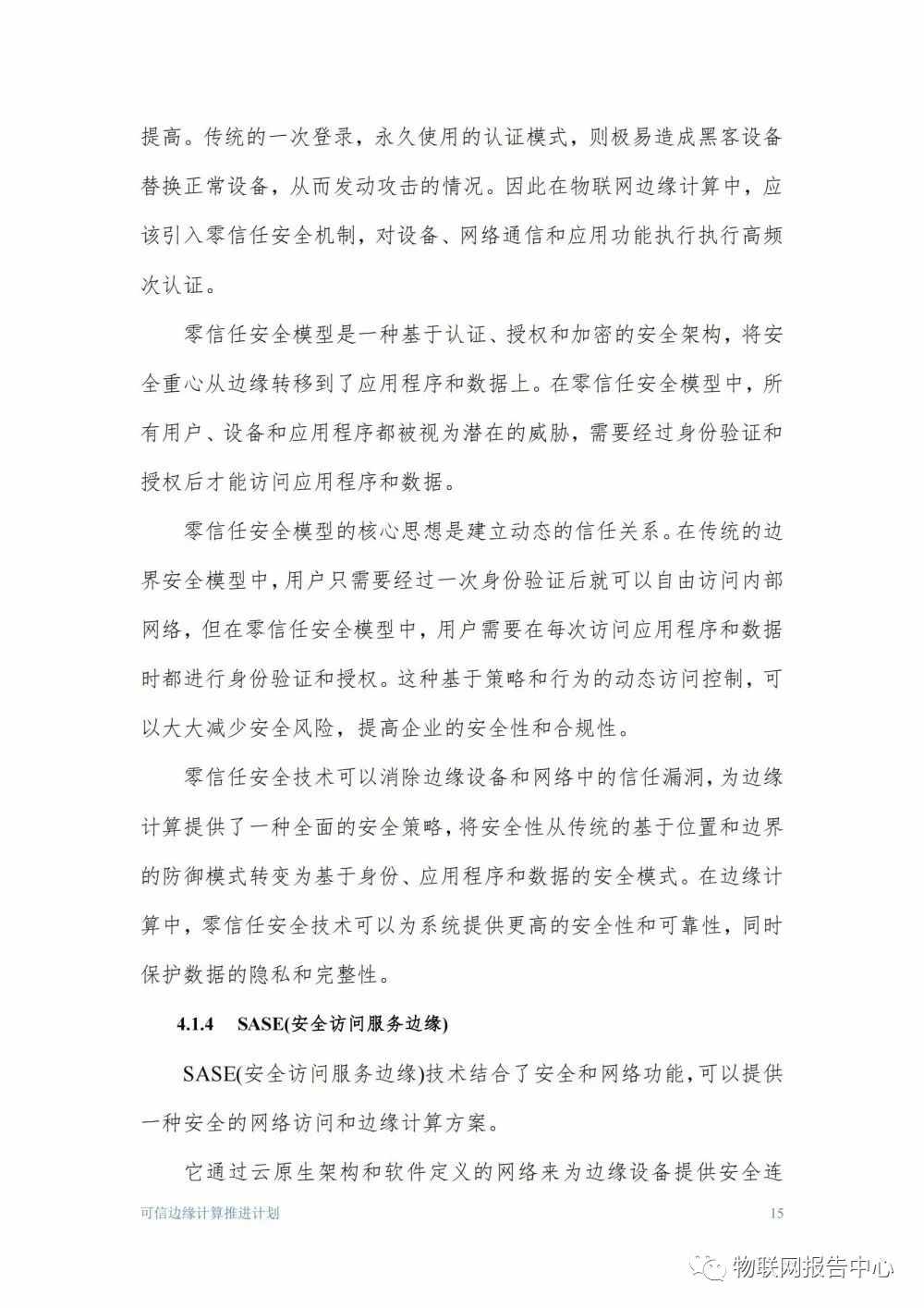 物联网边缘计算的安全体系框架研究分析 (https://ic.work/) 物联网 第15张