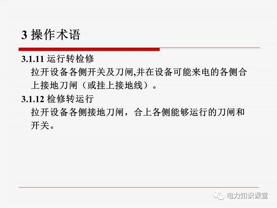 电力调度术语及规范用语 (https://ic.work/) 智能电网 第23张