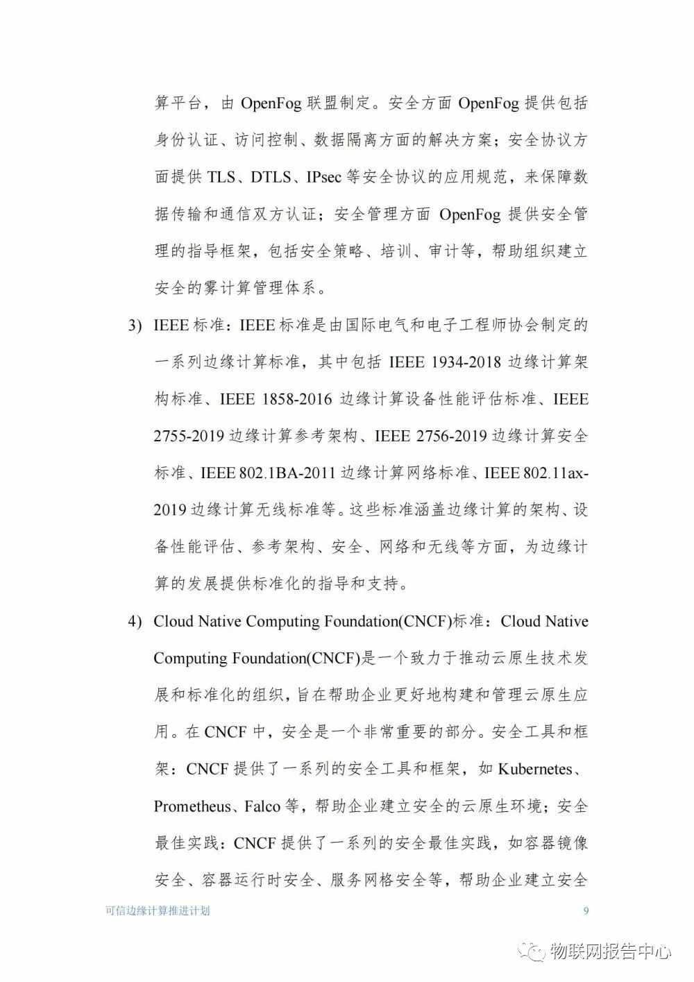 物联网边缘计算的安全体系框架研究分析 (https://ic.work/) 物联网 第9张