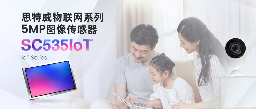 思特威推出具有AOV快启功能的5MP高分辨率IoT图像传感器SC535IoT (https://ic.work/) 物联网 第1张