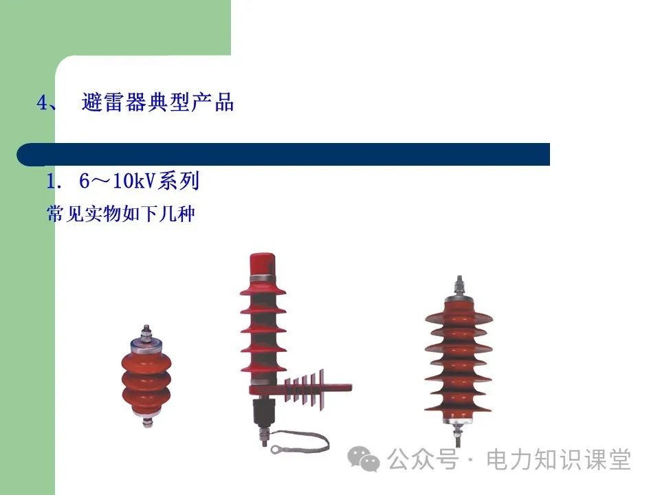 避雷器作用和分类 (https://ic.work/) 智能电网 第16张