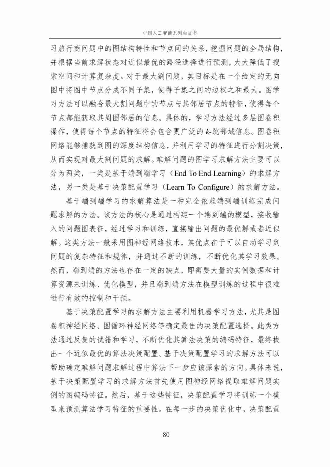 中国AI白皮书：人工智能原理，系统学习资料，一读即懂！ (https://ic.work/) AI 人工智能 第20张