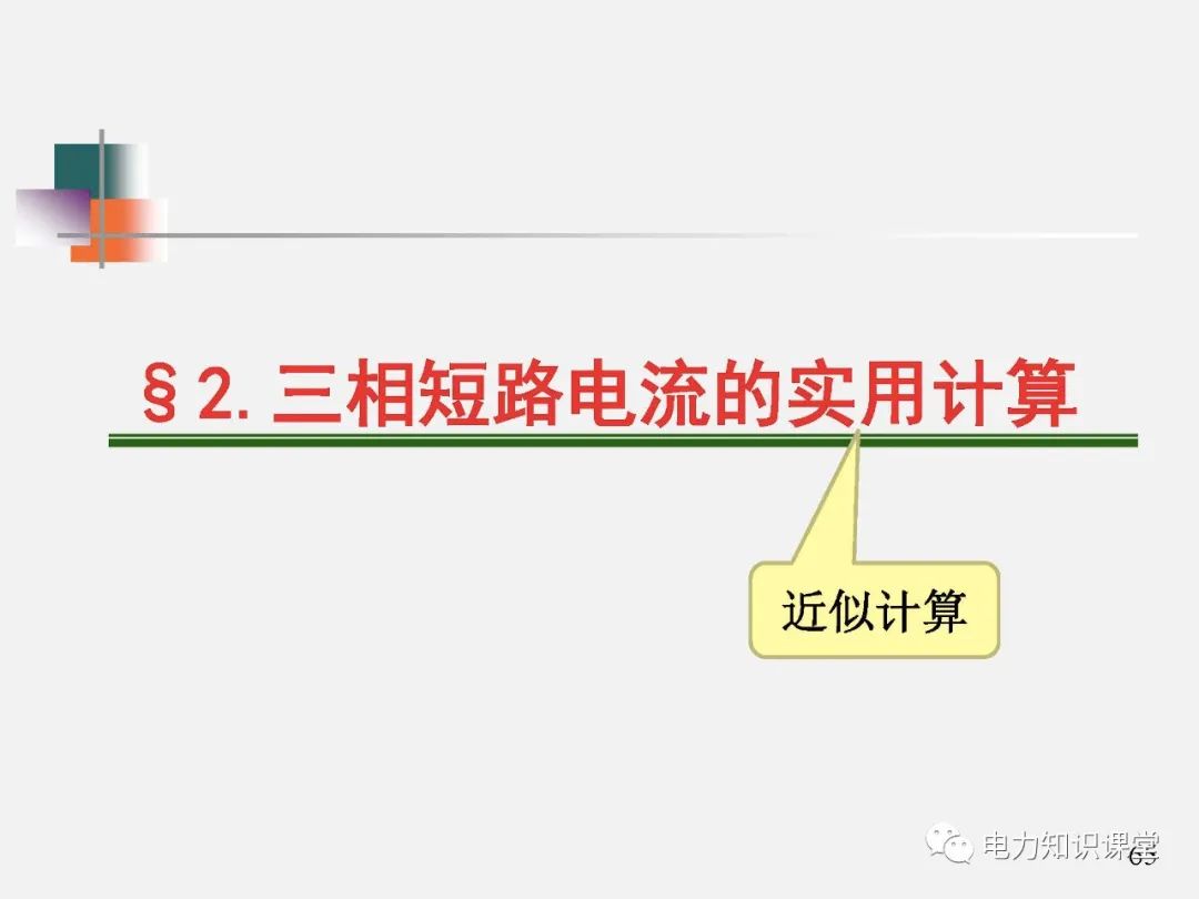 全面揭晓电力系统短路故障问题 (https://ic.work/) 智能电网 第63张