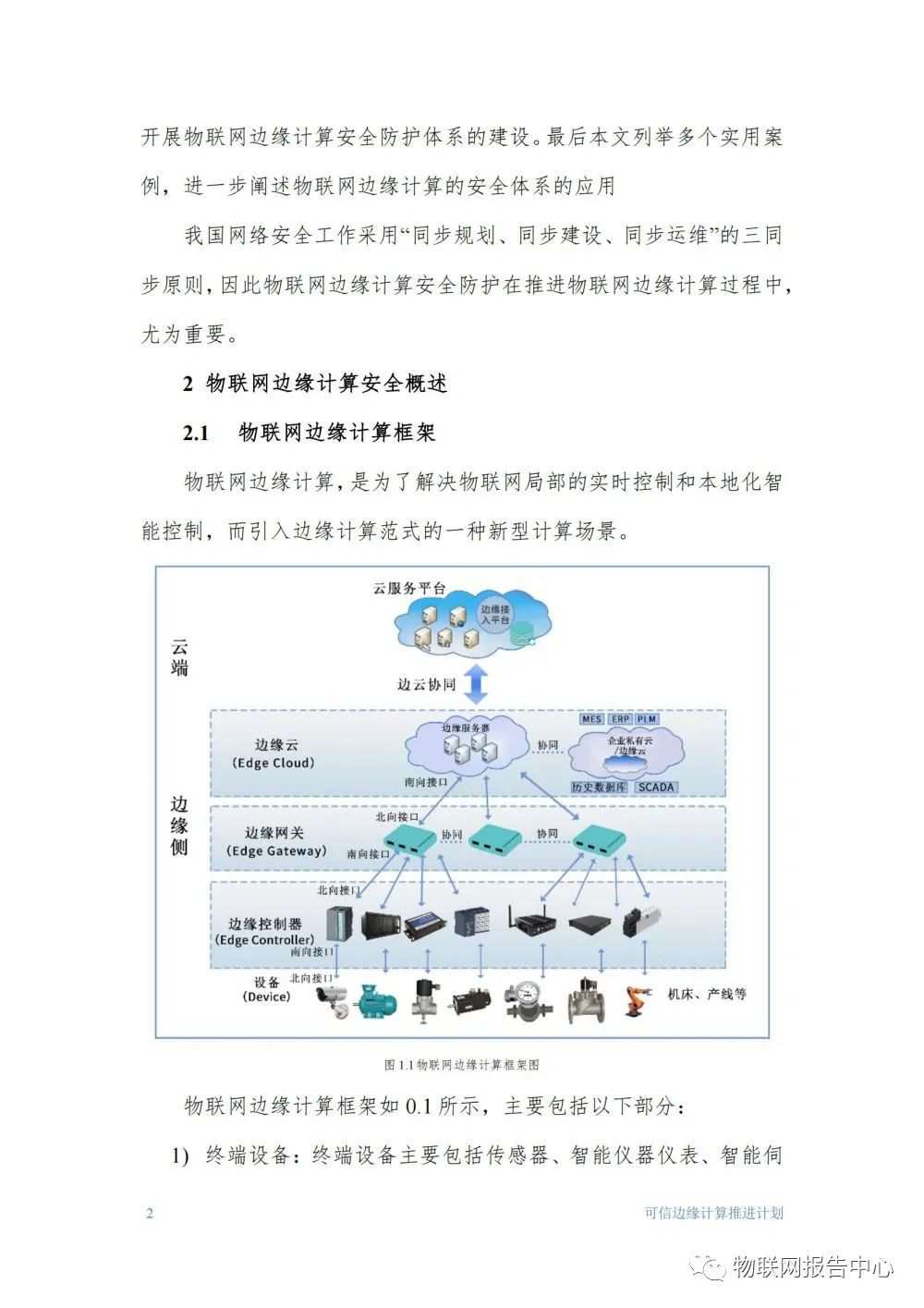 物联网边缘计算的安全体系框架研究分析 (https://ic.work/) 物联网 第2张