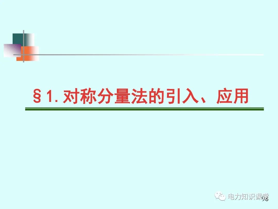 全面揭晓电力系统短路故障问题 (https://ic.work/) 智能电网 第116张