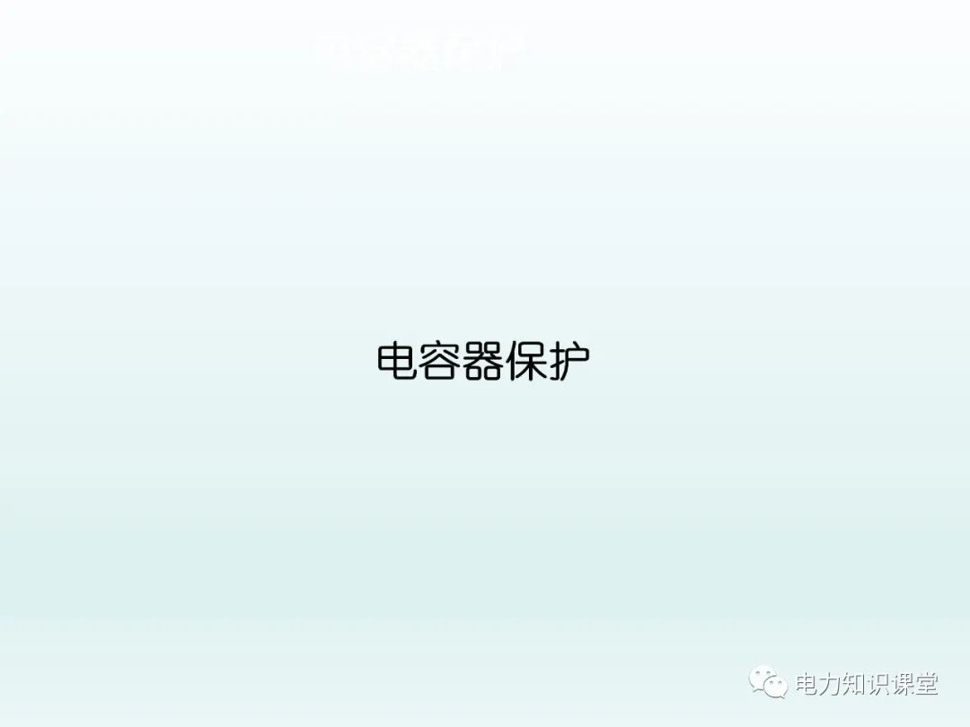 保护装置如何配置 保护装置原理图 (https://ic.work/) 智能电网 第41张