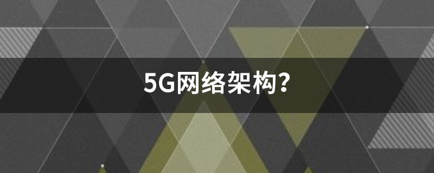 5G分析：模块化互联网架构和专有通信系统 (https://ic.work/) 推荐 第1张
