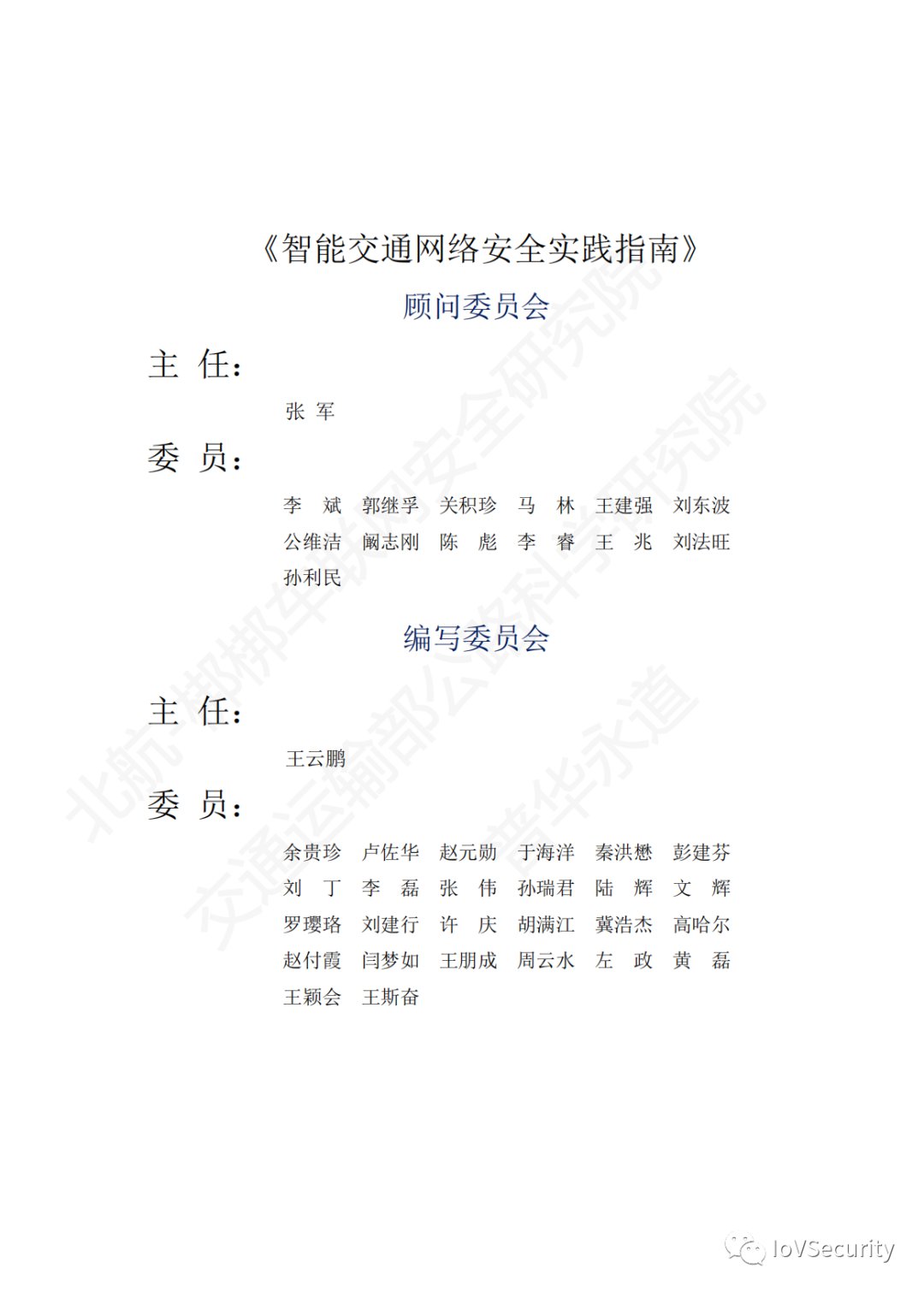 智能交通网络安全应用实践指南 (https://ic.work/) 物联网 第1张