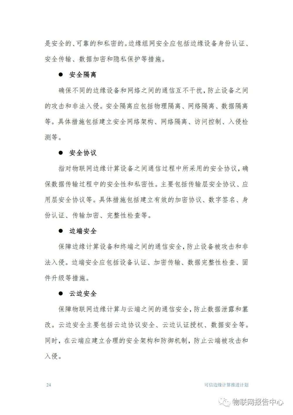 物联网边缘计算的安全体系框架研究分析 (https://ic.work/) 物联网 第24张