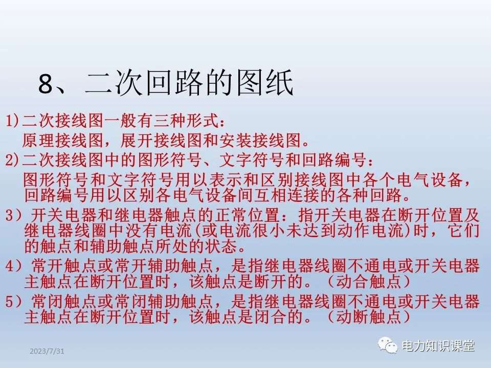 电气二次回路基础知识 (https://ic.work/) 智能电网 第5张