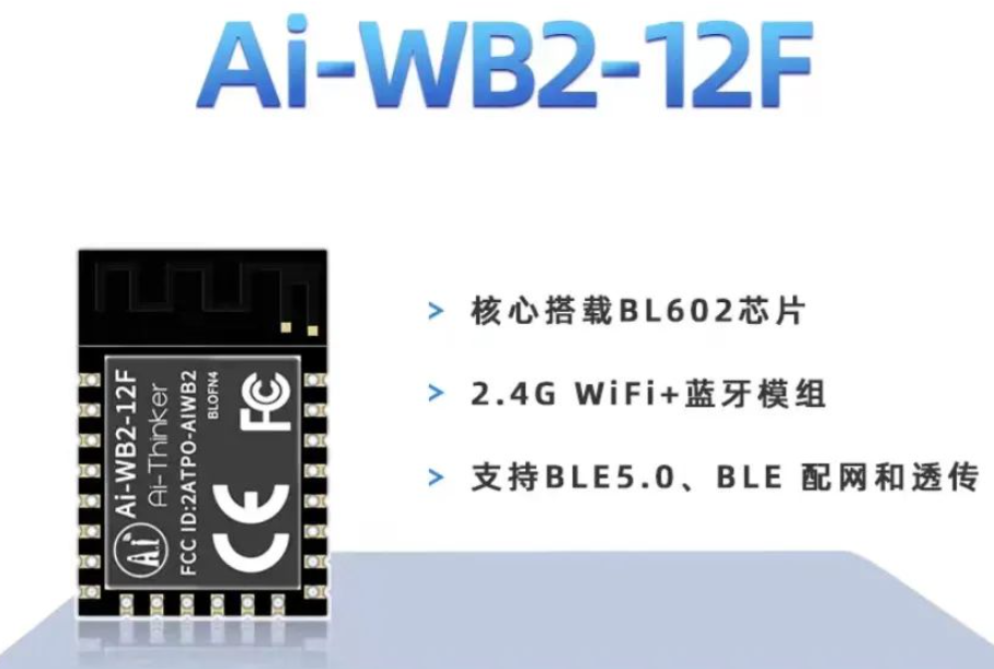 安信可Ai-WB2系列模组现已兼容Matter协议 (https://ic.work/) 音视频电子 第1张