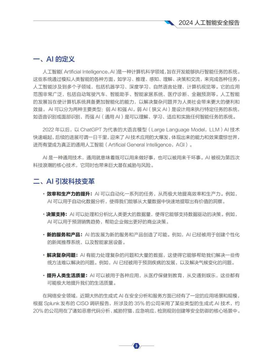 2024年AI安全前沿报告，深度解析，引领未来安全趋势，必读之作。 (https://ic.work/) AI 人工智能 第6张