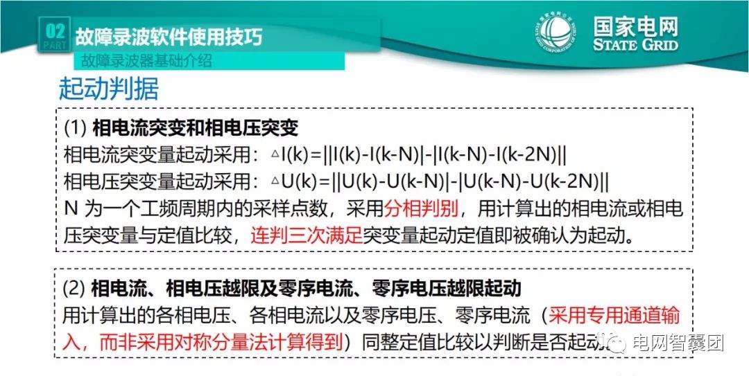 全文详解电网故障理论 故障录波软件使用技巧 (https://ic.work/) 智能电网 第23张