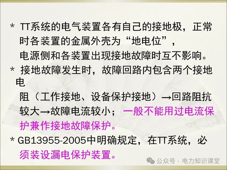 全面详解保护接地、接零、漏保 (https://ic.work/) 智能电网 第17张