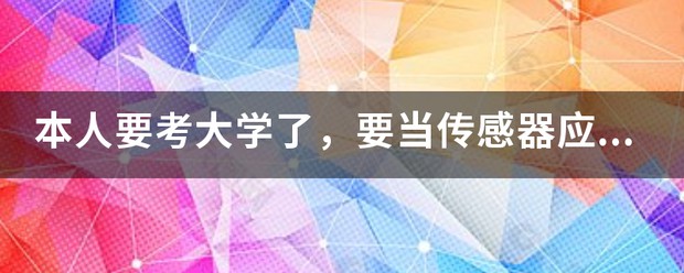 传感器应用设计工程师面临的挑战 (https://ic.work/) 推荐 第1张