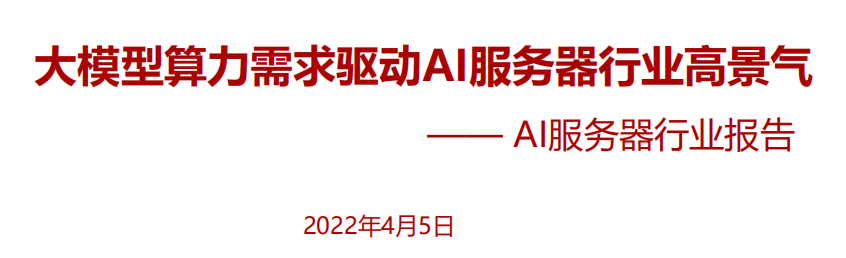 大模型算驱动AI服务器行业报告 (https://ic.work/) AI 人工智能 第1张