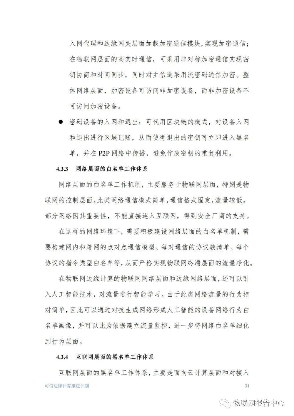 物联网边缘计算的安全体系框架研究分析 (https://ic.work/) 物联网 第31张