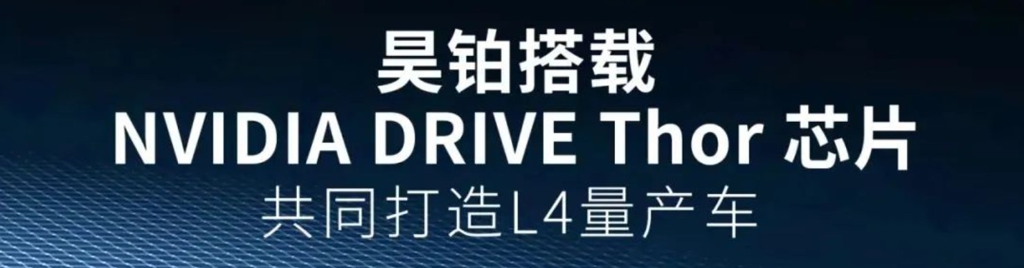 NVIDIA与昊铂携手，量产L4级自动驾驶汽车，引领未来出行新潮流。 (https://ic.work/) 汽车电子 第1张