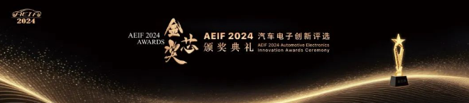 第十一届汽车电子创新大会(AEIF 2024)暨第四届汽车电子应用展成功召开! (https://ic.work/) 产业洞察 第7张