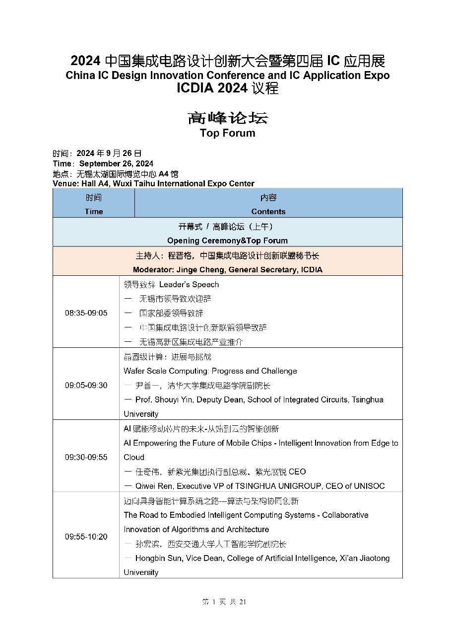 倒计时5天！ICDIA-IC Show & AEIF 2024 蓄势待发 (https://ic.work/) 产业洞察 第6张