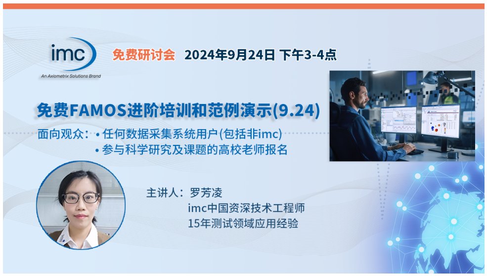 信号分析软件imc FAMOS进阶培训和范例演示(9.24) (https://ic.work/) 产业洞察 第1张