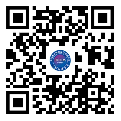 【ICDIA参会指南】首个IC应用展，Show出中国芯力量! (https://ic.work/) 产业洞察 第7张
