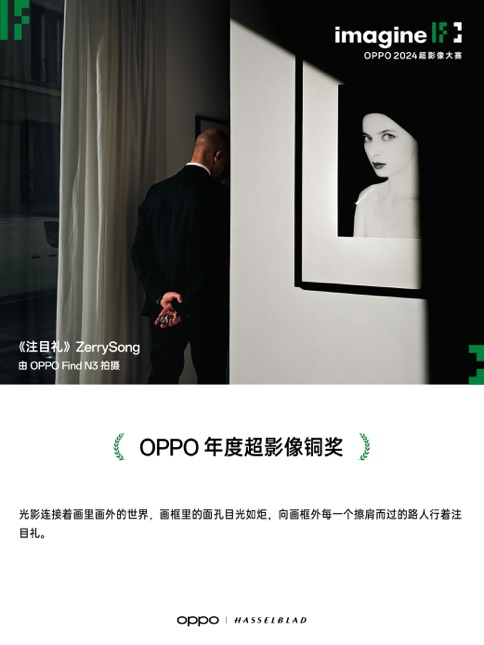 轻松捕捉生活之美 2024 OPPO超影像大赛获奖作品正式揭晓 (https://ic.work/) 产业洞察 第12张