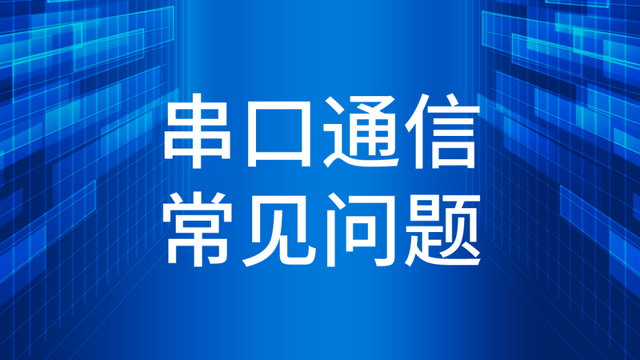 串口原理精解，深入浅出，助你快速掌握，不容错过！ (https://ic.work/) 产业洞察 第1张