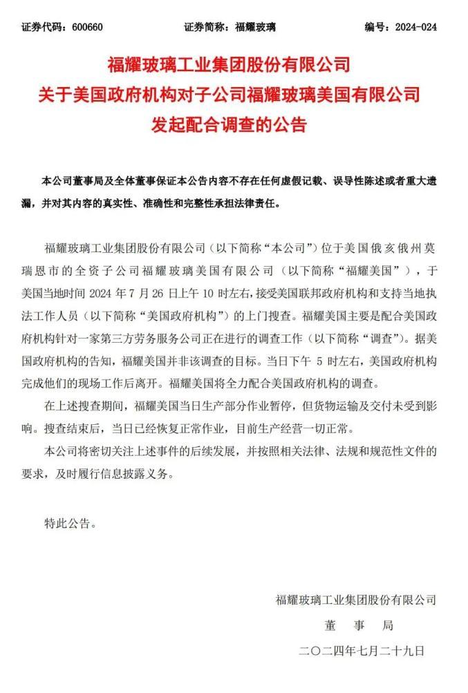 突发！福耀遭美国多个部门封锁搜查 (https://ic.work/) 产业洞察 第3张