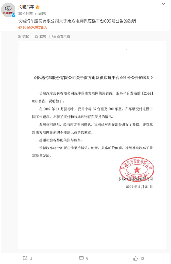 被南方电网拉黑：长城汽车致歉 (https://ic.work/) 产业洞察 第1张