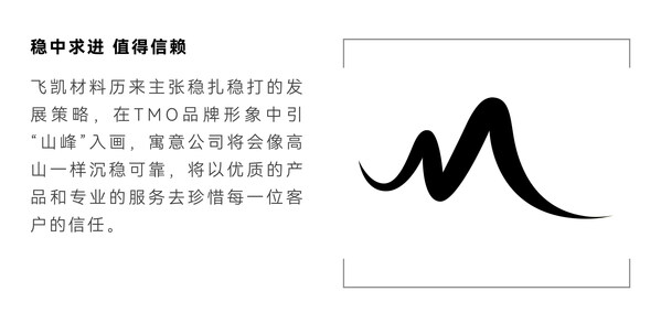 飞凯材料发布新品牌TMO：不懈创新，擘画未来 (https://ic.work/) 产业洞察 第1张