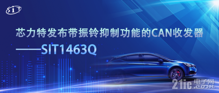 芯力特发布带振铃抑制功能的CAN收发器——SIT1463Q (https://ic.work/) 工控技术 第1张